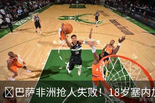 ​巴萨非洲抢人失败！18岁塞内加尔铁卫改投AC米兰