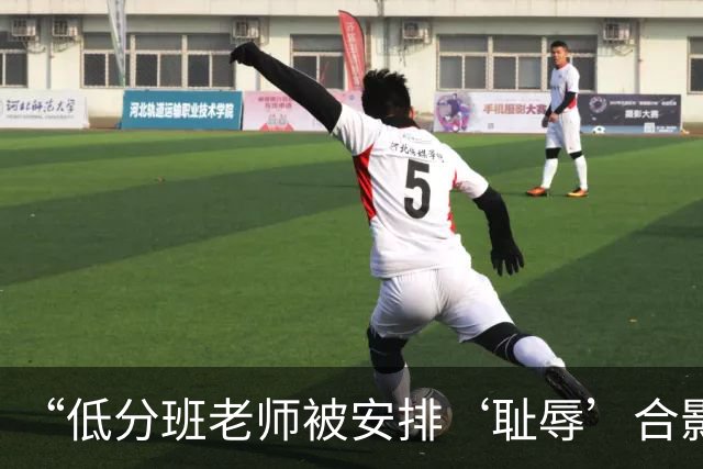 “低分班老师被安排‘耻辱’合影”最新进展：县教体局局长已被调离