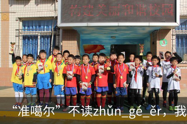“准噶尔”不读zhǔn gé ěr，我出过丑，太丢人！
