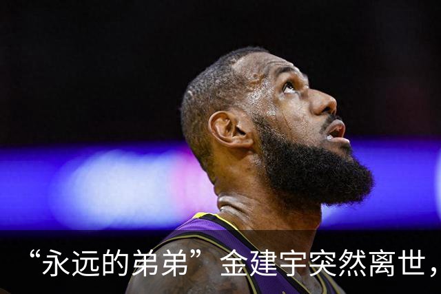 “永远的弟弟”金建宇突然离世，年仅28岁！他曾在风波中力挺林孝埈！