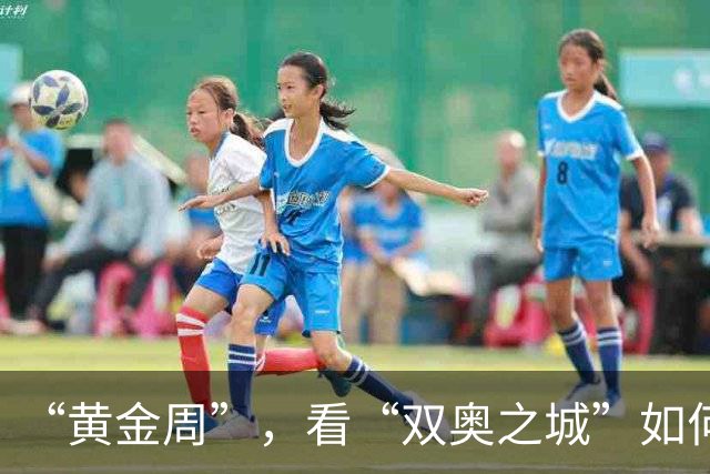 “黄金周”，看“双奥之城”如何盘活赛事经济