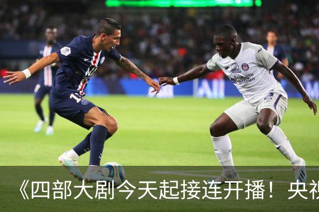 《四部大剧今天起接连开播！央视爆款领衔，你想先追哪部？》