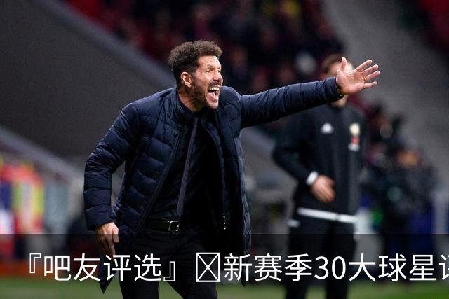 『吧友评选』🌟新赛季30大球星评选👑谁是No.28球星？