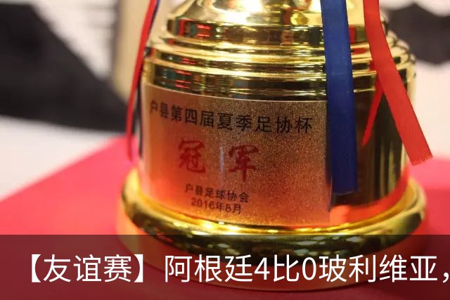 【友谊赛】阿根廷4比0玻利维亚，帕斯传射劳塔罗破门