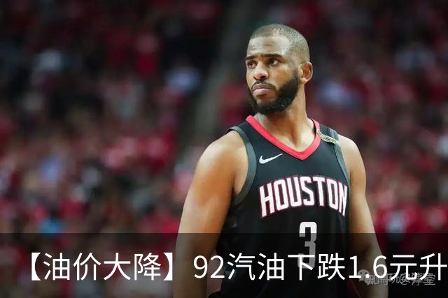 【油价大降】92汽油下跌1.6元/升，接近7.2元/升后，近3个月或“全涨起来”，下次中秋前（9月24日）调价，预涨超0.5元/升！