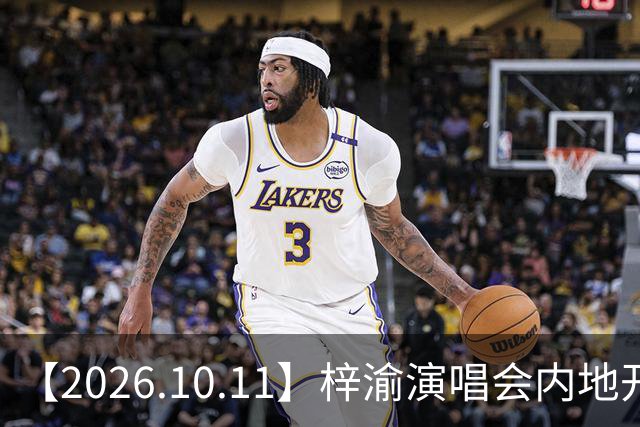 【2026.10.11】梓渝演唱会内地开？《无可替代》很差？谭松韵咖位报价？翟子路怎么样？王子奇是网红对象复合？马天宇性格怎么样？
