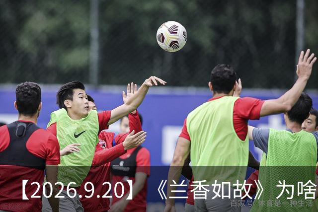 【2026.9.20】《兰香如故》为啥要大改到几乎所有人的名字都改？冯禧和她的音乐老师？侯明昊艾米有机会三搭？