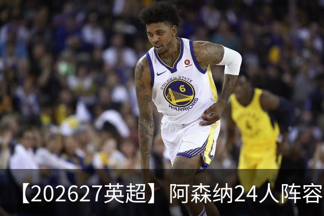 【2026/27英超】阿森纳24人阵容图鉴，枪手守擂志在卫冕