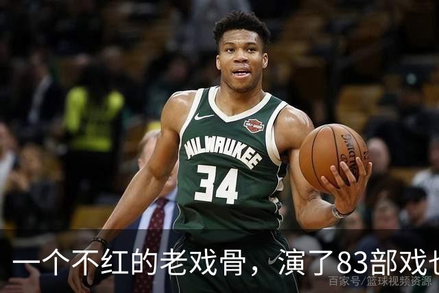 一个不红的老戏骨，演了83部戏也叫不出名字，如今51岁被肖战带红