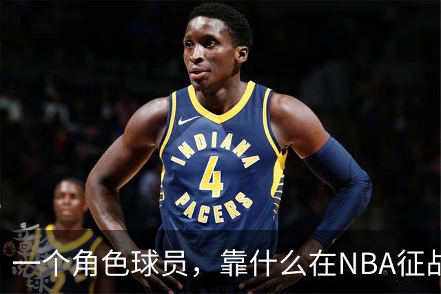 一个角色球员，靠什么在NBA征战17年