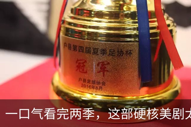 一口气看完两季，这部硬核美剧太过瘾了