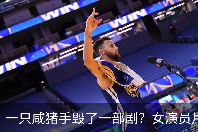 一只咸猪手毁了一部剧？女演员片场被冒犯，剧方这波操作够硬气。