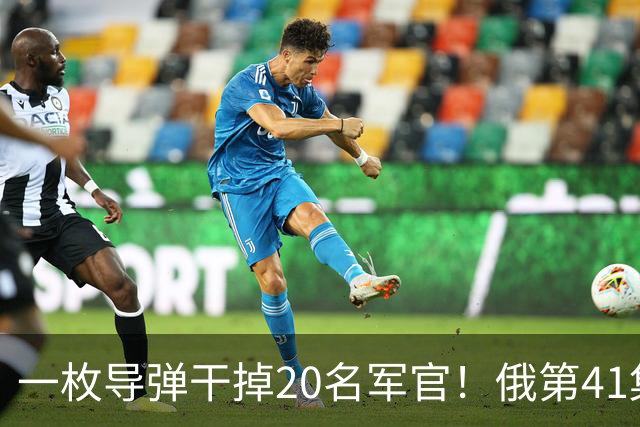 一枚导弹干掉20名军官！俄第41集团军指挥所被端