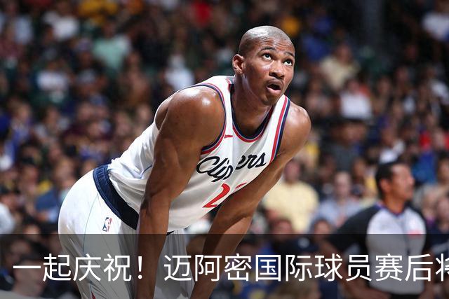 一起庆祝！迈阿密国际球员赛后将奖杯交给球迷