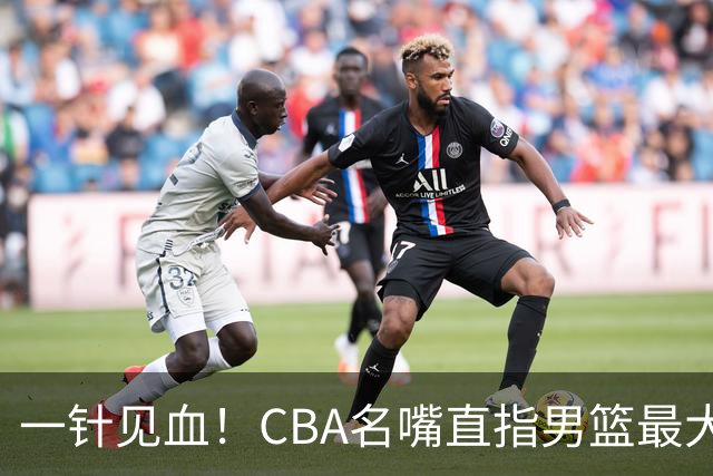 一针见血！CBA名嘴直指男篮最大问题，长期集训让球员筋疲力尽