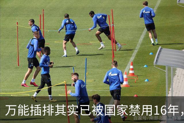 万能插排其实已被国家禁用16年，可为何屡禁不止？很多人都不知道
