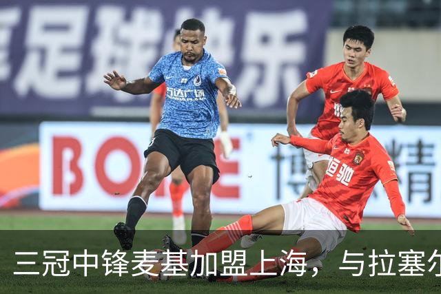 三冠中锋麦基加盟上海，与拉塞尔成CBA队友