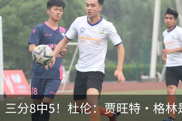 三分8中5！杜伦：贾旺特·格林是职业球员的典范 每天都充满活力