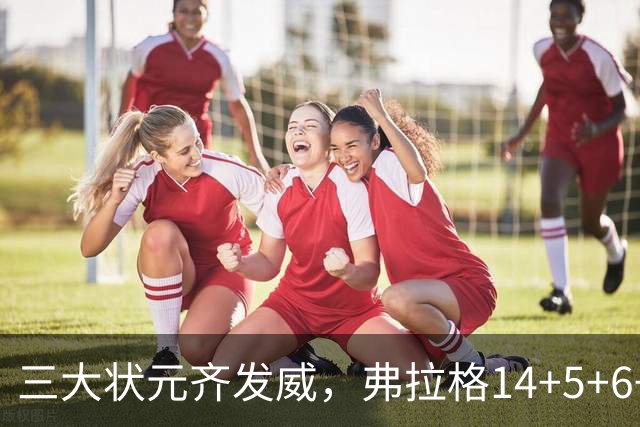 三大状元齐发威，弗拉格14+5+6+3欧文24分，独行侠大胜步行者