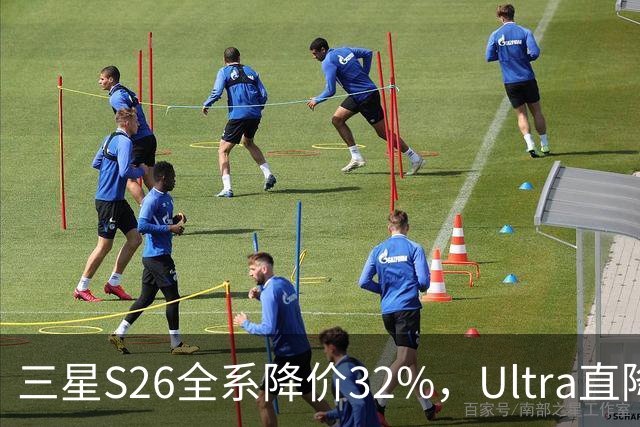 三星S26全系降价32%，Ultra直降最狠，最后几小时