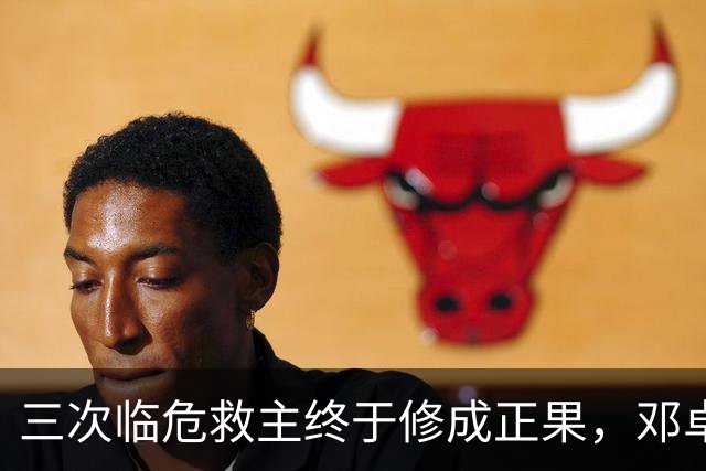 三次临危救主终于修成正果，邓卓翔终于拿到三镇的长期免死金牌