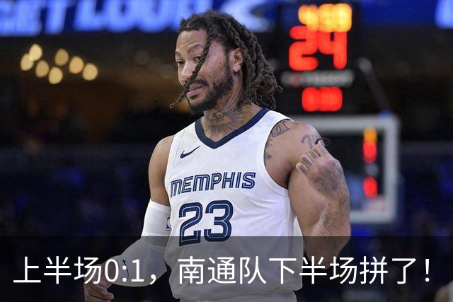 上半场0:1，南通队下半场拼了！