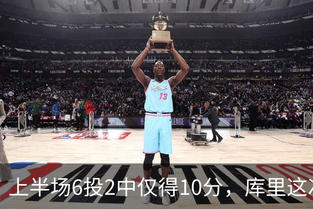 上半场6投2中仅得10分，库里这次机会真不多