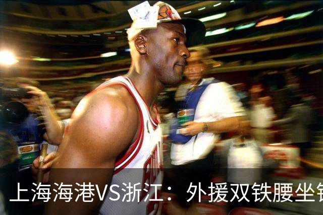 上海海港VS浙江：外援双铁腰坐镇，武磊梅伦多领衔，莱昂纳多冲锋