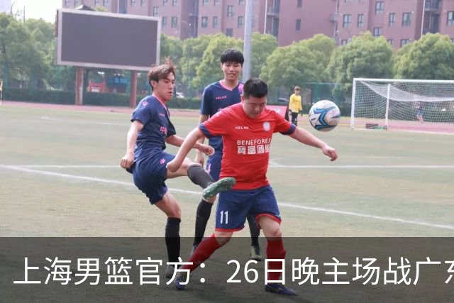上海男篮官方：26日晚主场战广东将为弗格颁发上赛季总冠军戒指