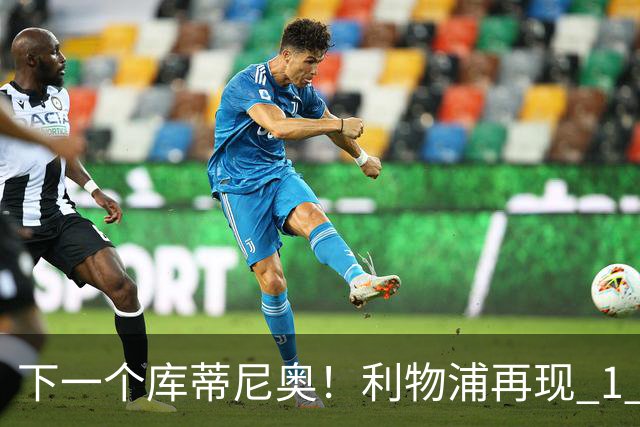 下一个库蒂尼奥！利物浦再现 1 亿超级妖星！100 万封神捡漏