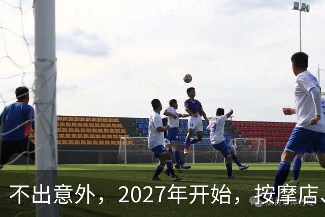 不出意外，2027年开始，按摩店、足疗店、洗浴店将迎来“新变局”