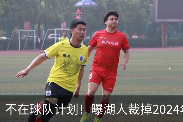 不在球队计划！曝湖人裁掉2024年17号秀克内克特