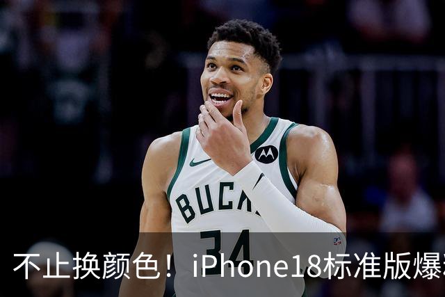 不止换颜色！iPhone18标准版爆料汇总，性能影像双提升