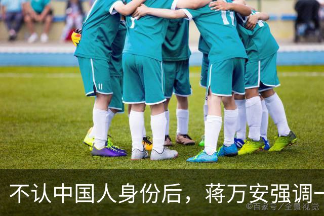 不认中国人身份后，蒋万安强调一定请蔡康永！真丢了台北也活该
