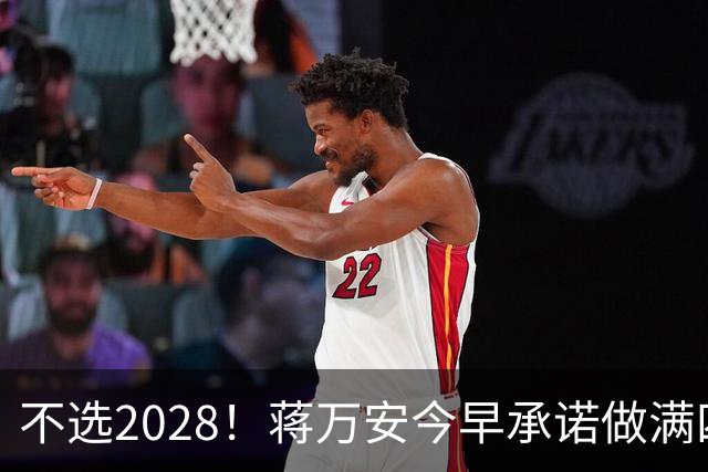 不选2028！蒋万安今早承诺做满四年任期