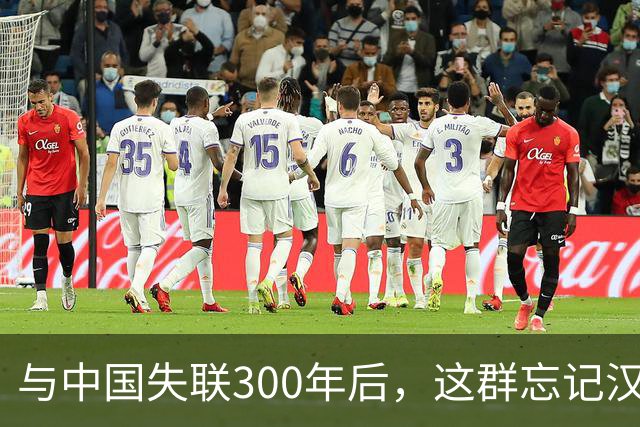 与中国失联300年后，这群忘记汉语的明朝后裔正重新找回华夏根脉