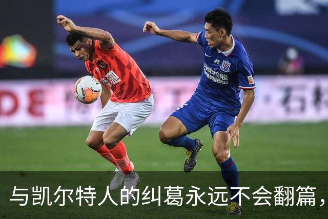 与凯尔特人的纠葛永远不会翻篇，但76人侧翼新援对未来充满信心？