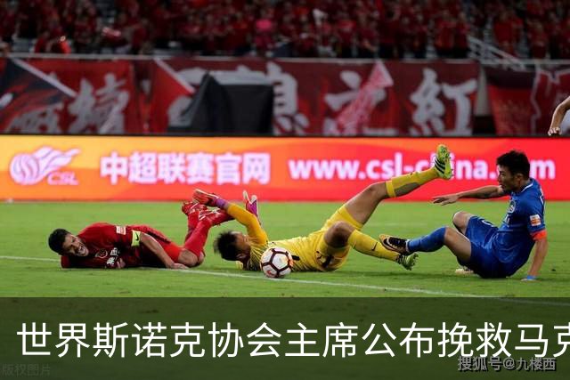 世界斯诺克协会主席公布挽救马克艾伦计划，最多可冻结两年种子排位