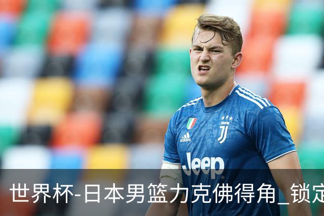 世界杯-日本男篮力克佛得角 锁定巴黎奥运名额