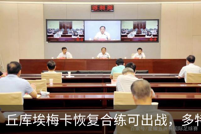 丘库埃梅卡恢复合练可出战，多特门将迈尔因病存疑