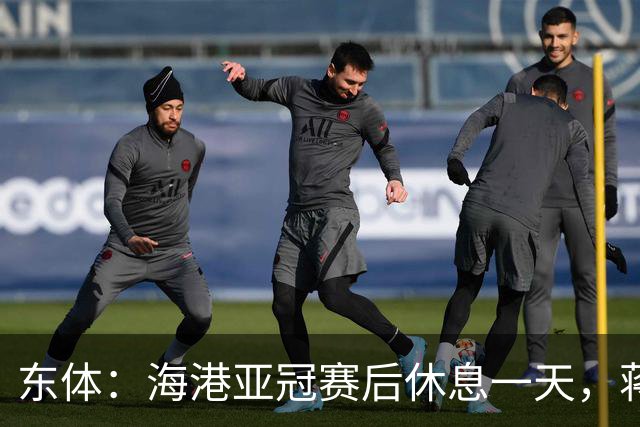 东体：海港亚冠赛后休息一天，蒋光太能否复出还不确定