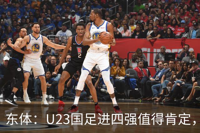 东体：U23国足进四强值得肯定，但更像特定战术下的阶段性红利