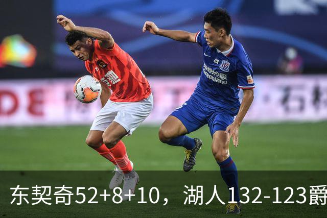 东契奇52+8+10，湖人132-123爵士，看数据：他是头号功臣！