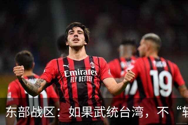 东部战区：如果武统台湾，不“斩首”赖清德，只因1个重要原因？