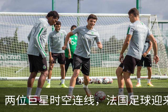 两位巨星时空连线，法国足球迎来“冠军周期”？