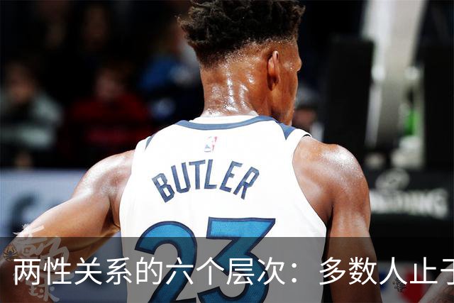 两性关系的六个层次：多数人止于第三层，极少数人走到第六层