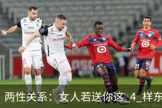 两性关系：女人若送你这 4 样东西，就是想越界，别当木头人
