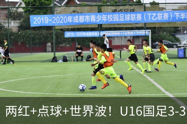 两红+点球+世界波！U16国足3-3巴林 球迷：教练连“护犊子”都不会