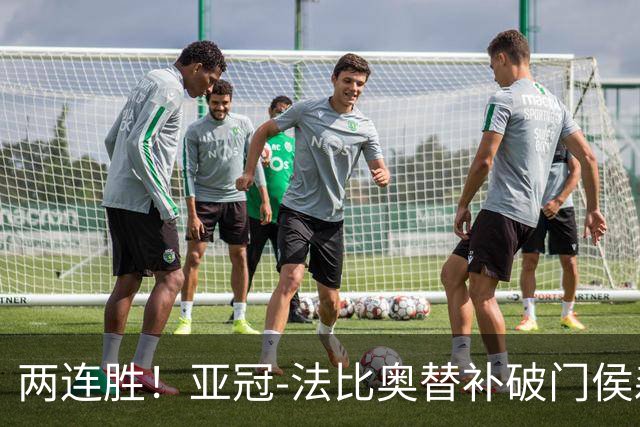 两连胜！亚冠-法比奥替补破门侯森神扑 国安1-0武里南联