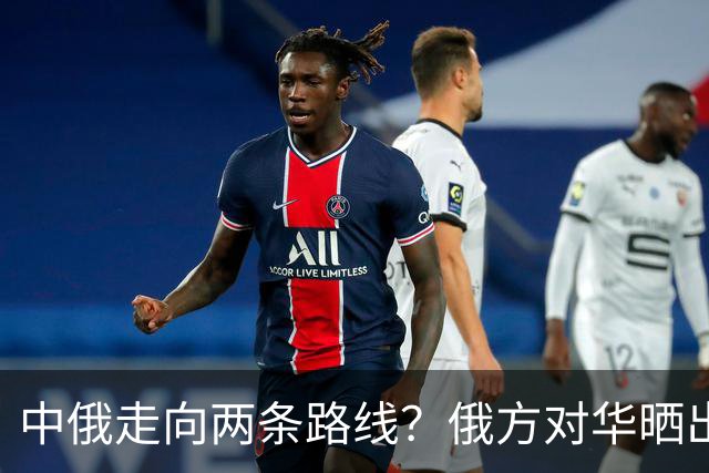 中俄走向两条路线？俄方对华晒出强硬姿态，中方反手决定巨额订单